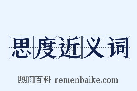 思度近义词是什么意思的图片
